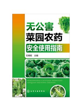 无公害菜园农药安全使用指南 199种常用蔬菜农药使用方法指南手册 菜园农药杀虫剂杀菌剂 蔬菜除螨除虫 除草剂生长调节剂使用方法