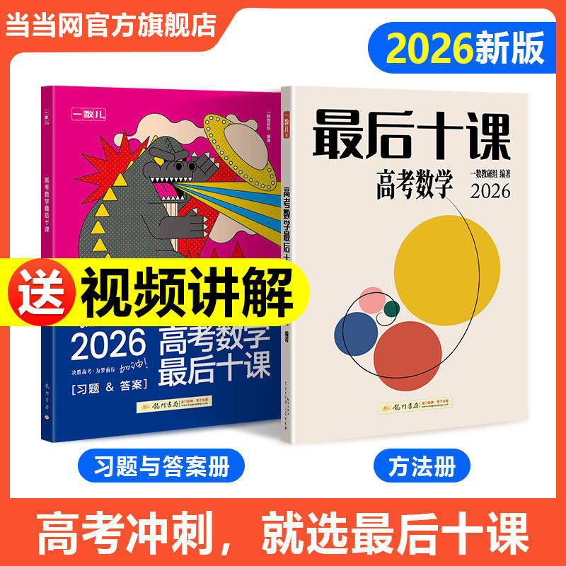 当当网正版一数最后十课2026一数教辅高中数学物理一物英语一英化学一化讲义专题强化函数立体几何圆锥曲线高考总复习资料二轮复习