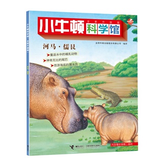 河马·儒艮（点读版）/小牛顿科学馆