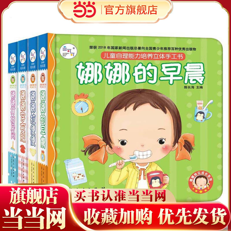 当当网海润阳光 娜娜快乐成长系列4册儿童自理能力培养立体手工书  儿童启蒙认知3d立体书幼儿园宝宝益智早教场景翻翻玩具绘本书,书籍/杂志/报纸,教育/教育普及,淘宝优惠券,粉丝福利购,淘宝优惠卷