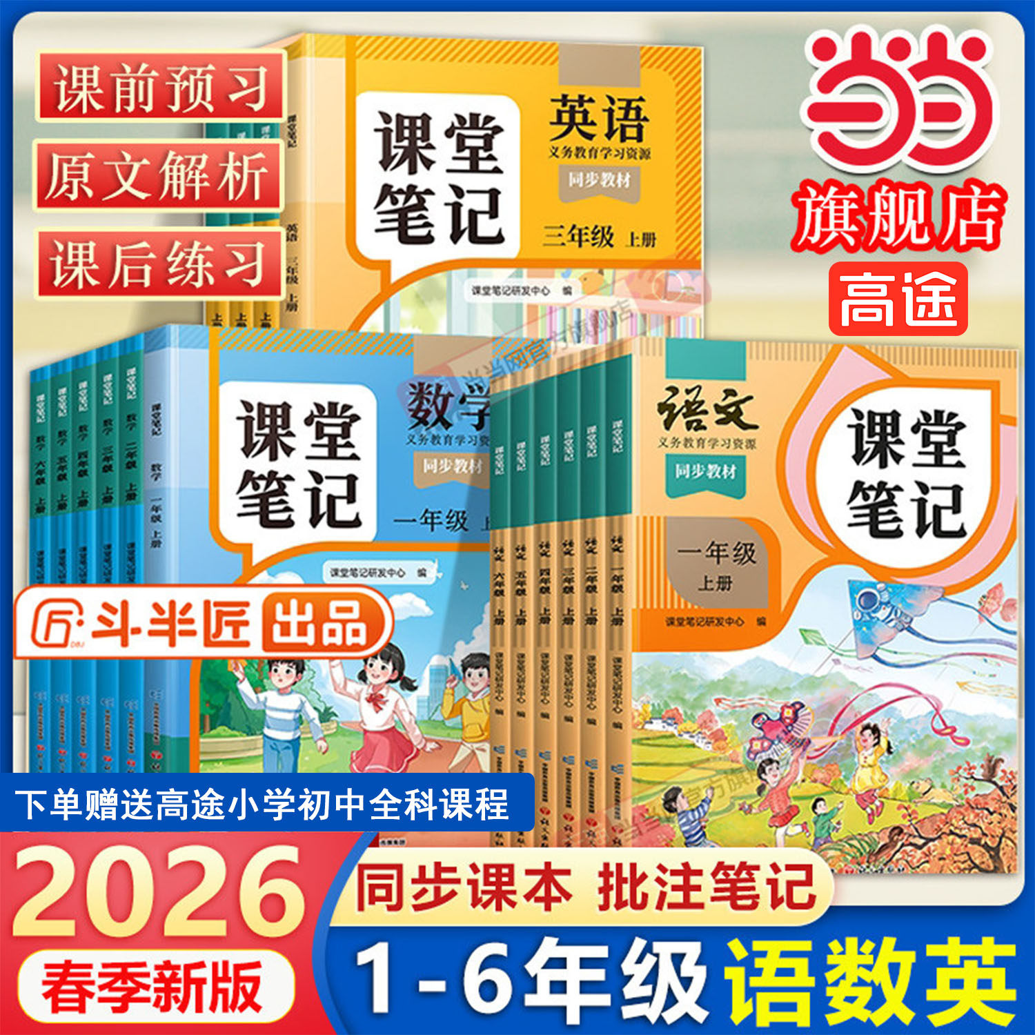 当当网2026春斗半匠课堂笔记人教版一二三四五六年级下册上册语文数学英语同步课本小学教材全解黄冈学霸笔记状元随堂笔记资料书籍
