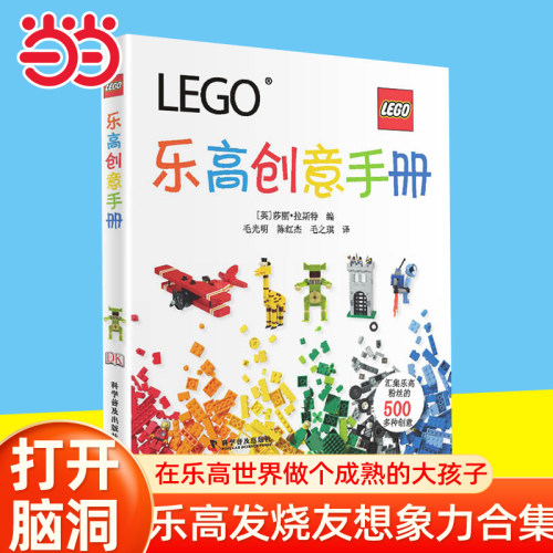 当当网 乐高创意手册:The LEGO Ideas Book 乐高创意搭建指南乐高教程书入门乐高书籍 乐高玩具书图纸乐高积木说明书手册