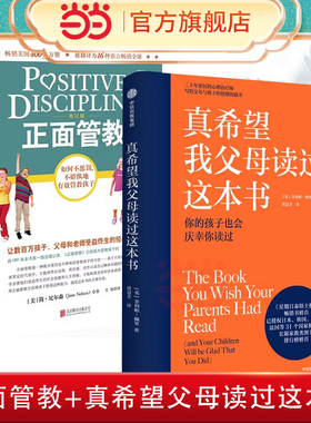当当网 正面管教+真希望我父母读过这本书 如何不惩罚不娇纵有效管教孩子 两册育儿百科宝典 早教书 正面管教 正版书籍