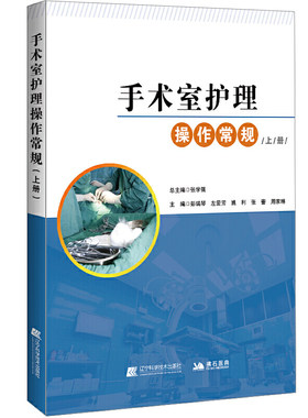 手术室护理操作常规：上册
