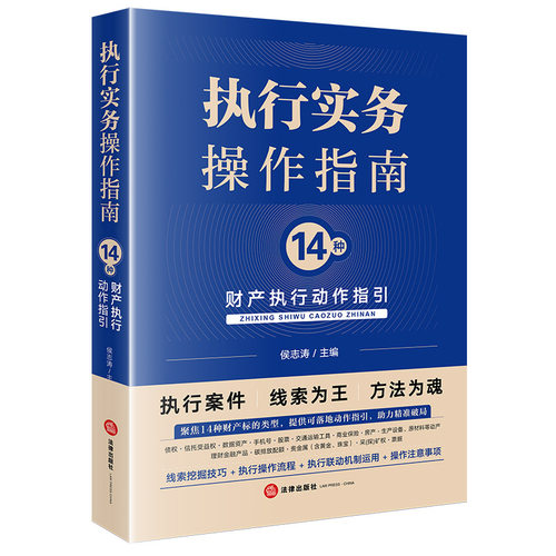 执行实务操作指南：14种财产执行动作指引