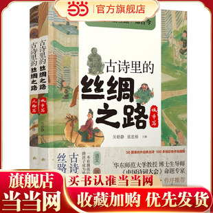 古诗里的丝绸之路系列套装(2本套)