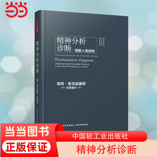 当当网 万千心理·精神分析诊断：理解人格结构 中国轻工业出版社 正版书籍 - 封面