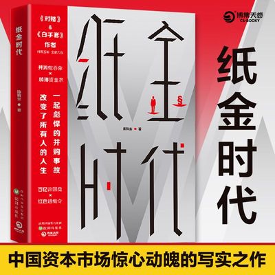 【当当网 签名版普通版随机发货】纸金时代 对赌白手套作者时隔五年全新力作 中国资本市场惊心动魄的写实之作