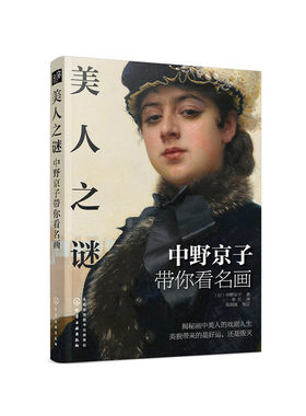 当当网 美人之谜――中野京子带你看名画 （日）中野京子 化学工业出版社 正版书籍
