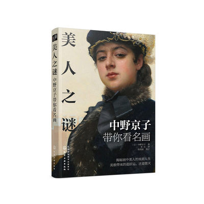 当当网 美人之谜――中野京子带你看名画 （日）中野京子 化学工业出版社 正版书籍