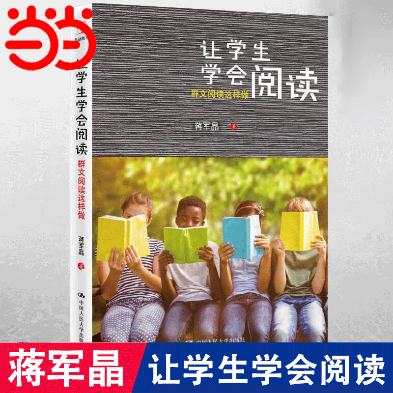 当当正版 让学生学会阅读 群文阅读这样做 蒋军晶 中小学教辅书籍轻松学会阅读语文阅读教学 教师用书 教师培训书籍 中国人民大学