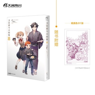 卫宫家今天的饭8(赠色卡1张)TAa编绘 TYPE-MOON原著 “F