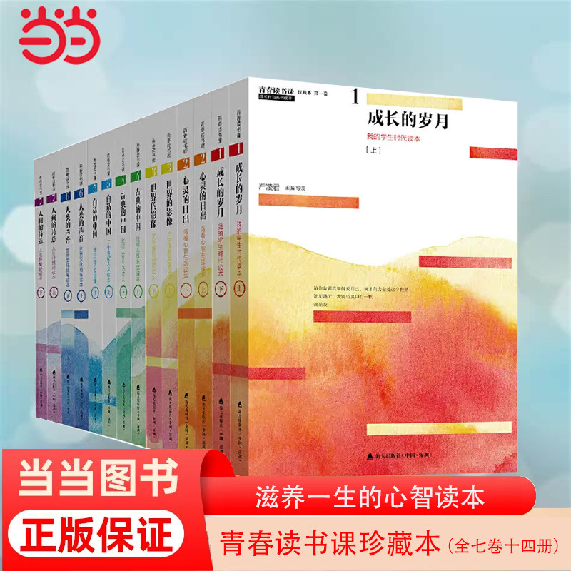 【当当网 正版包邮】青春读书课珍藏本 全七卷十四册 钱理群 莫言 张炜 曹文轩等联袂 中高生成长系 滋养一生的心智读本怎么样,好用不?