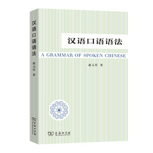 当当网 汉语口语语法 赵元任 著 商务印书馆 正版书籍
