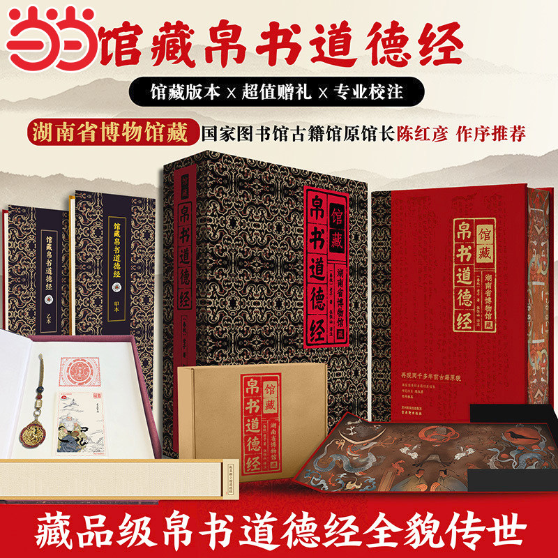 【精装礼盒】馆藏帛书道德经马王堆甲乙本原文正版原著老子全集国学哲学古书籍宣纸线装书竖排注释译文白话解读珍藏版