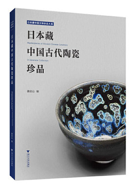 日本藏中国古代陶瓷珍品