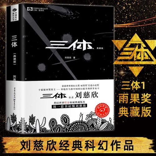 【当当网官方旗舰】三体1 典藏版 刘慈欣著 科幻世界科幻小说雨果奖获得者刘慈欣科幻小说 中国科幻基石丛书 科幻小说畅销书籍正版