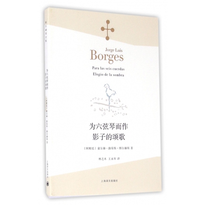 【当当网正版】为六弦琴而作·影子的颂歌（博尔赫斯全集）豪尔赫·路易斯·博尔赫斯 上海译文出版社