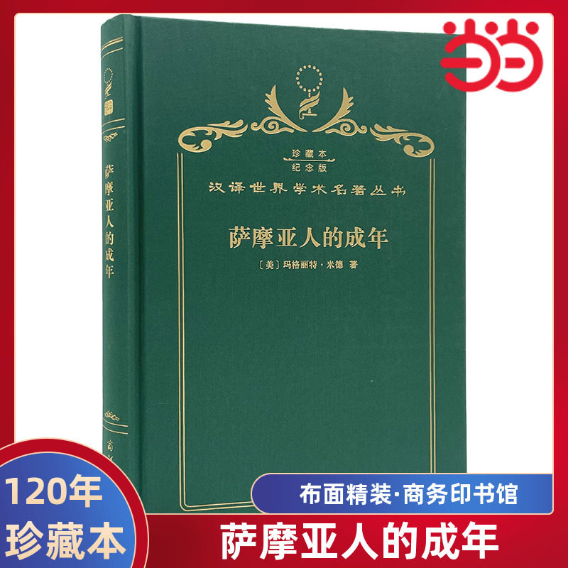 当当网  萨摩亚人的成年 120年珍藏本  玛格丽特·米德 布面精装纪念版 商务印书馆 正版书籍
