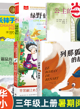 当当网正版童书 清华附小一百本书单三年级上册课外阅读 中国古代传说舜耕历山绿野仙踪苹果树上的外婆鼹鼠的月亮河小学生推荐书单
