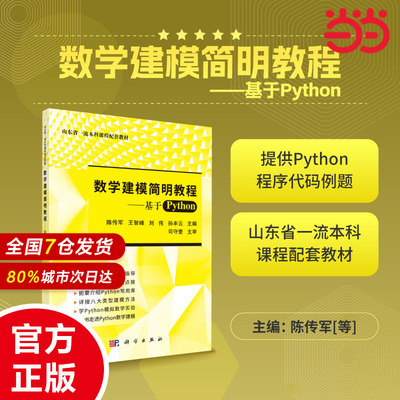 当当网】 数学建模简明教程 基于Python 陈传军 王智峰 等 科学出版社 9787030509703