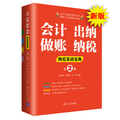 当当网 会计 出纳 做账 纳税岗位实战宝典（第2版） 会计 清华大学出版社 正版书籍