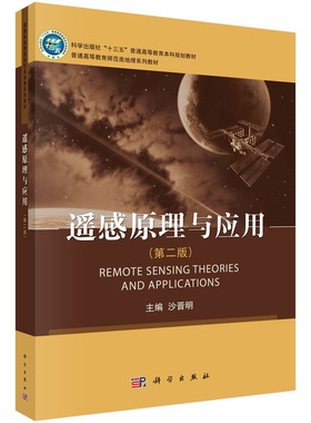遥感原理与应用（第二版） 预计发货02.09