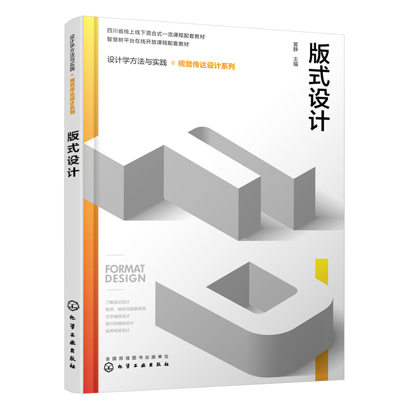 视觉传达设计系列--版式设计 黄静 化学工业出版社 正版书籍