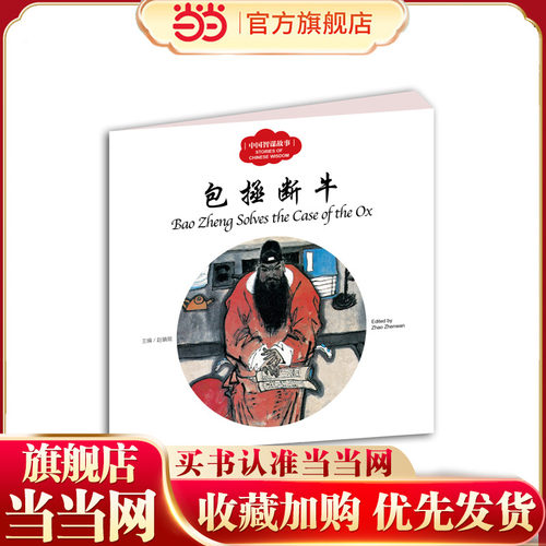 幼学启蒙丛书——中国智谋故事3  包拯断牛（中英对照）