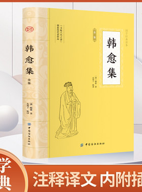 韩愈集 原文注释译文诗歌经典中国古诗词唐诗宋词鉴赏赏析初高中小学生课外阅读经典名著
