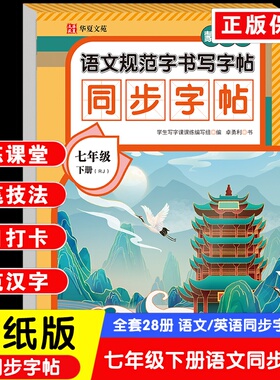 蒙纸版同步字帖 七年级语文下册洋红 带蒙纸临摹字帖练字初一语文写字课课练人教版初中专用同步课本练字帖控笔训练每日一练同步