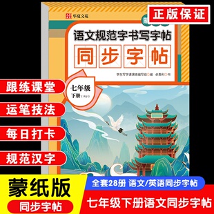 蒙纸版同步字帖 七年级语文下册洋红 带蒙纸临摹字帖练字初一语文写字课课练人教版初中专用同步课本练字帖控笔训练每日一练同步