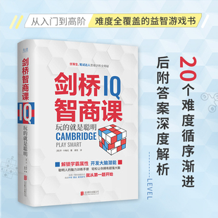 当当网 剑桥智商课(精装,一本书帮你用逻辑武装大脑,20个级别100+测试题助 乔·卡梅伦 北京联合出版公司 正版书籍