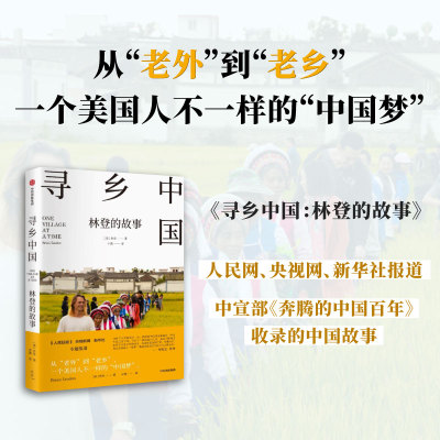 当当网 寻乡中国 林登的故事 一个美国人不一样的中国梦 中宣部《奔腾的中国百年》收录的中国故事