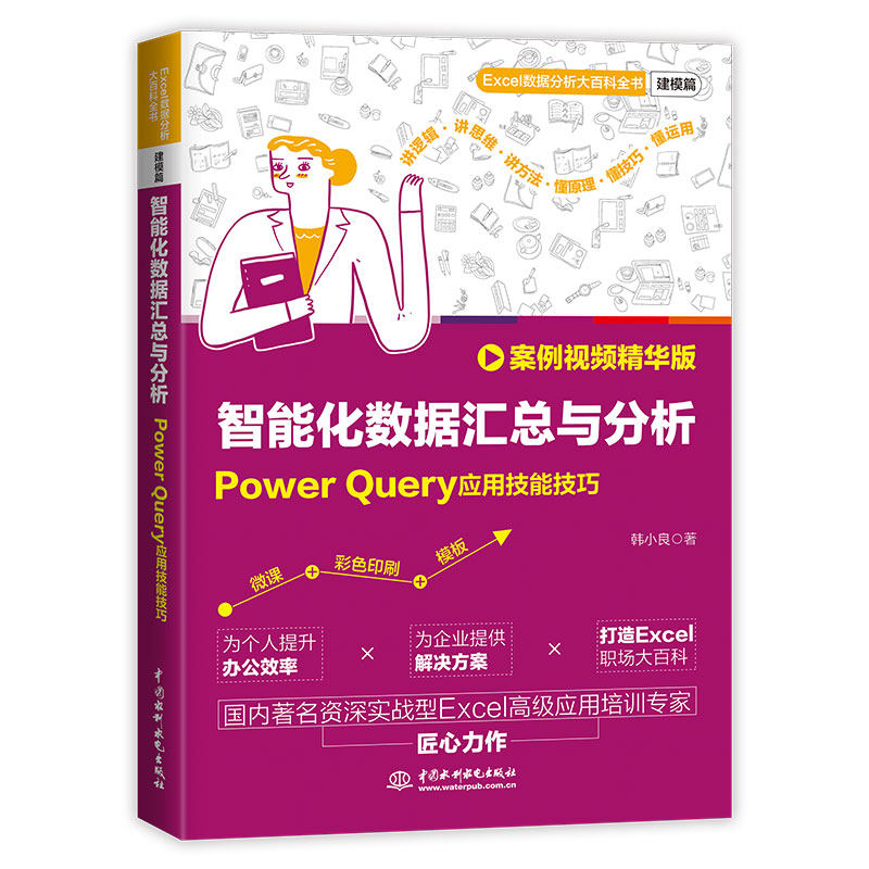 智能化数据汇总与分析：Power Query应用技能技巧（案例视频精华版）