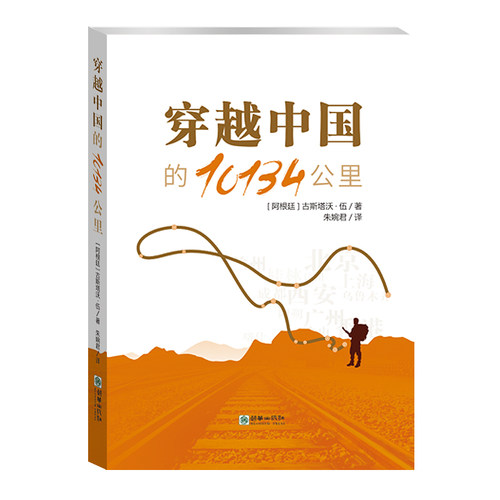 穿越中国的10134公里（中文版）