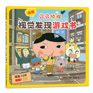 培养观察记忆分析及逻辑推理力 屁屁侦探系列 视觉发现游戏书 噗噗 游戏书