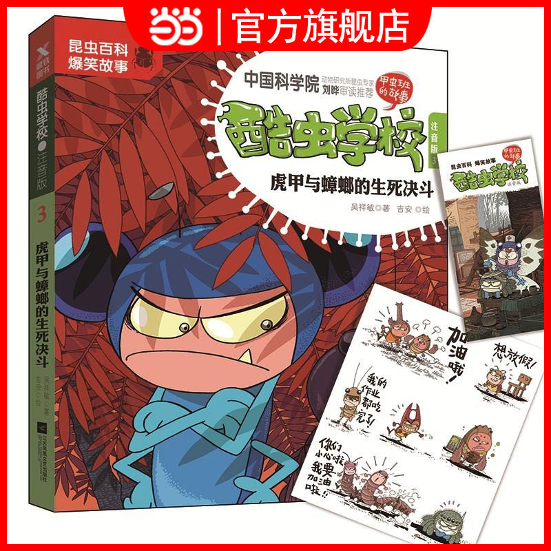 酷虫学校.注音版3,虎甲与蟑螂的生死决斗(新版)
