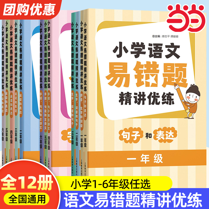 小学语文易错题精讲优练1-6年级全套阅读和表达字词句子句段词语古诗文测试指南全国通用开学预习易错题精讲优练上海教育出版社