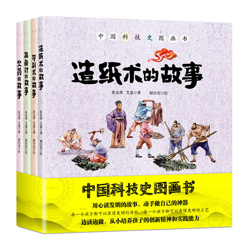 中国科技史图画书-四大发明（全4册）