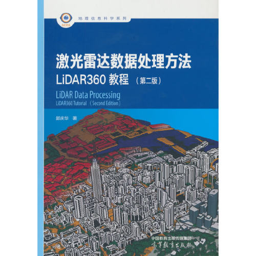 激光雷达数据处理方法--LiDAR360教程（第二版）