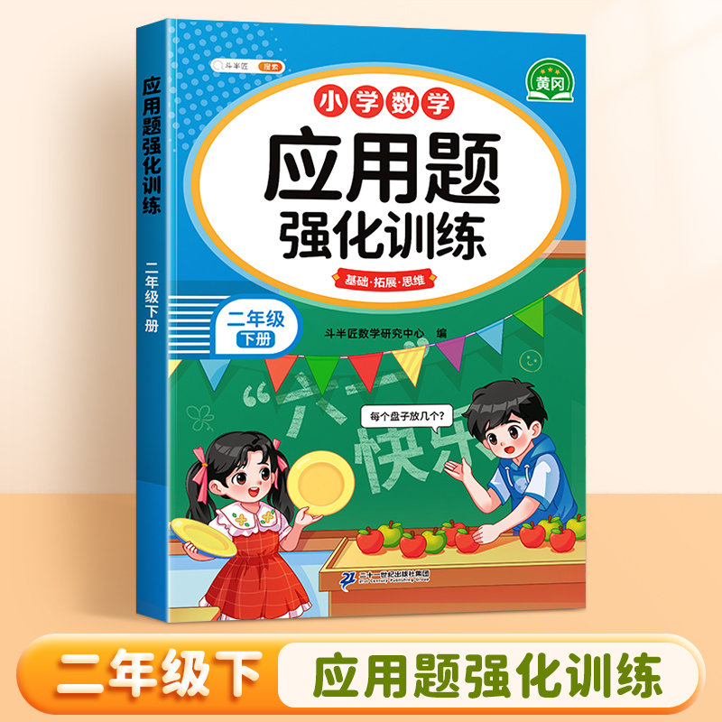 斗半匠二年级数学应用题强化训练人教版下册