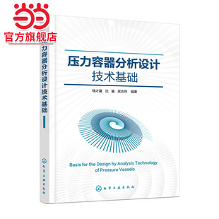 分析等基本知识和基础理论 应力分析 有限元 备技术人员参考书 化工装 压力容器分析设计相关 压力容器分析设计技术基础 弹性力学