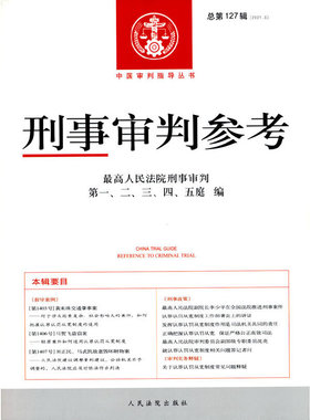 刑事审判参考·总第127辑（2021.3）