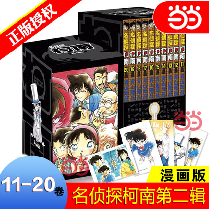 当当网 名侦探柯南第二辑 11-20卷 盒装版名侦探柯南漫画共10册名侦探柯南漫画系列经典青少年漫画小说日本漫画书畅销悬疑推理书籍