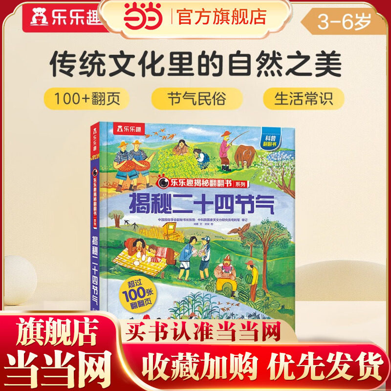 当当网正版童书 乐乐趣揭秘翻翻书系列 揭秘二十四节气3-6-8-10岁儿童科普百科全书小学生幼儿课外3d立体书揭秘华夏系列儿童读物书