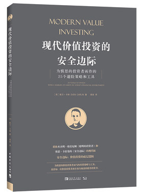 当当网 现代价值投资的安全边际：为慎思的投资者而作的25个避险策略和工具 正版书籍
