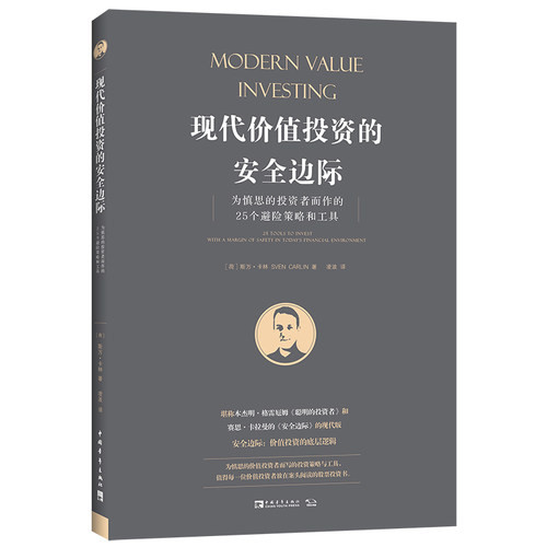 当当网 现代价值投资的安全边际：为慎思的投资者而作的25个避险策略和工具 正版书籍