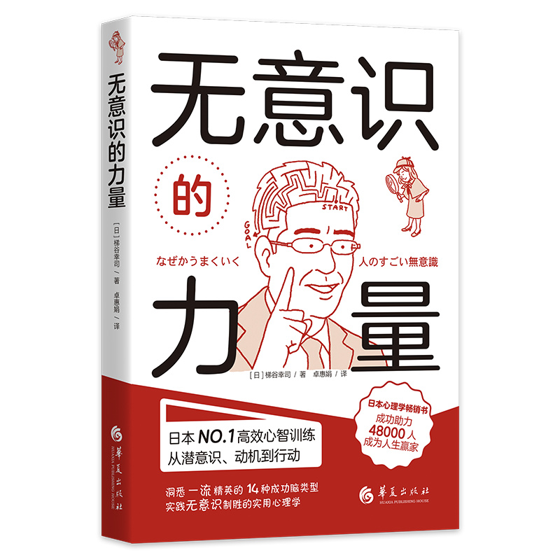 当当网 无意识的力量 华夏出版社 正版书籍