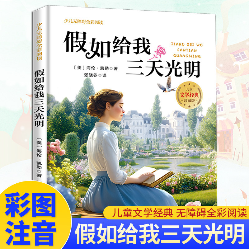假如给我三天光明（无障碍全彩阅读）小学生三四五六年级课外阅读书籍8-10-12-15岁读物推荐阅读3-6年级寒暑假书青少年世界经典名